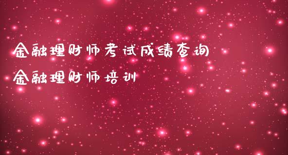 金融理财师成绩查询 金融理财师_https://www.liuyiidc.com_保险理财_第1张