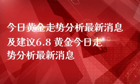 今日黄金走势最新及建议6.8 黄金今日走势最新_https://www.liuyiidc.com_黄金期货_第1张