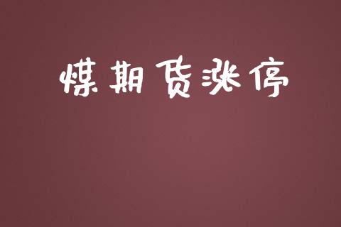 煤期货涨停_https://www.liuyiidc.com_黄金期货_第1张