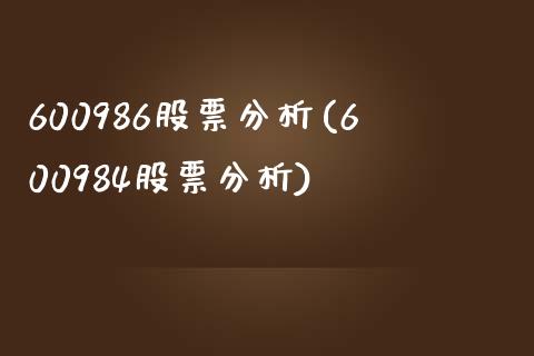 600986股票分析(600984股票分析)_https://www.liuyiidc.com_股票理财_第1张