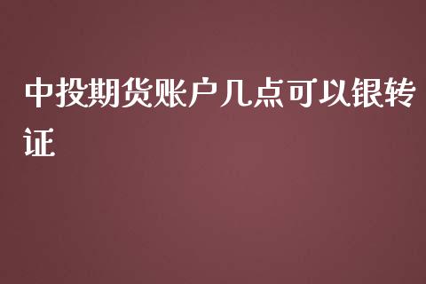 中投期货账户几点可以银转证_https://www.liuyiidc.com_期货交易所_第1张