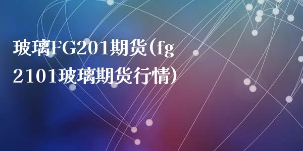 玻璃FG201期货(fg2101玻璃期货行情)_https://www.liuyiidc.com_期货交易所_第1张