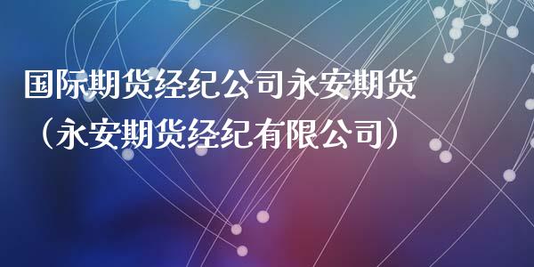 国际期货经纪期货（期货经纪有限）_https://www.liuyiidc.com_恒生指数_第1张