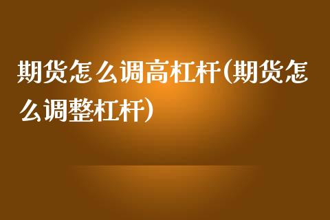 期货怎么调高杠杆(期货怎么调整杠杆)_https://www.liuyiidc.com_股票理财_第1张