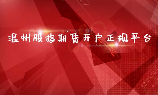 温州股指期货平台_https://www.liuyiidc.com_恒生指数_第1张