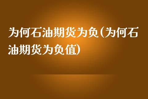 为何石油期货为负(为何石油期货为负值)_https://www.liuyiidc.com_国际期货_第1张