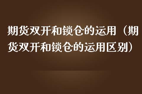 期货和锁仓的运用（期货和锁仓的运用区别）_https://www.liuyiidc.com_原油直播室_第1张