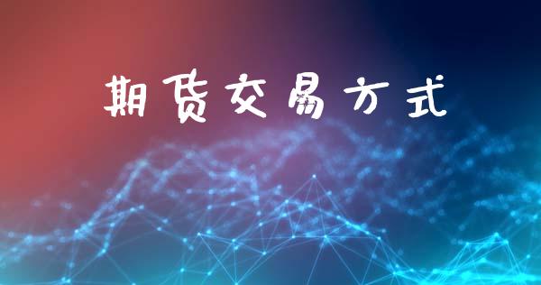 期货交易方式_https://www.liuyiidc.com_期货理财_第1张