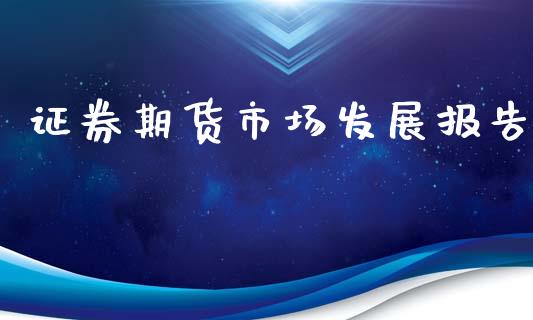 证券期货市场发展报告_https://www.liuyiidc.com_理财百科_第1张