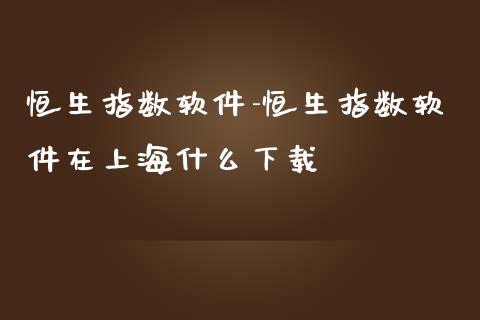 恒生指数-恒生指数在上海什么_https://www.liuyiidc.com_恒生指数_第1张