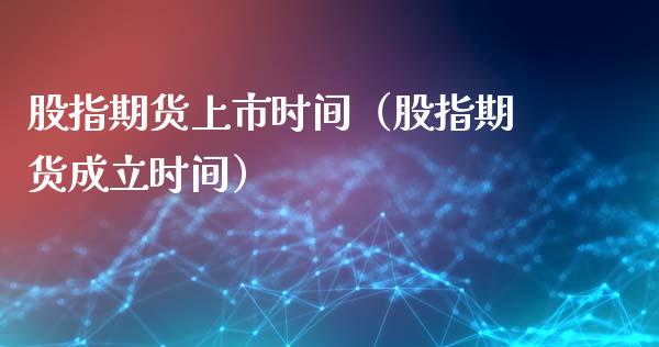 股指期货上市时间（股指期货成立时间）_https://www.liuyiidc.com_期货品种_第1张