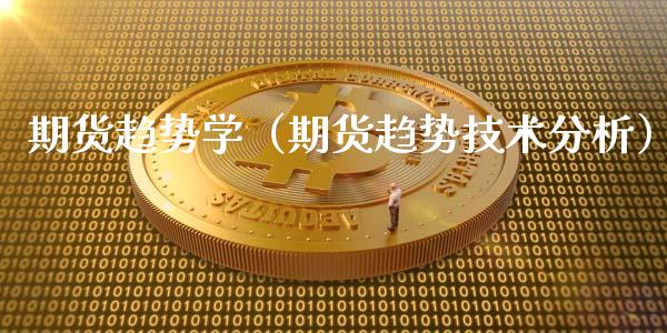 期货趋势学（期货趋势技术）_https://www.liuyiidc.com_恒生指数_第1张