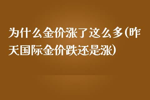 为什么金价涨了这么多(昨天国际金价跌还是涨)_https://www.liuyiidc.com_理财百科_第1张