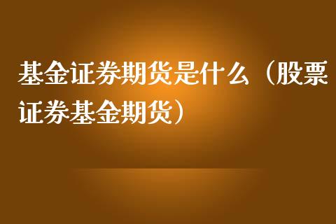 基金證券期貨是什麼(股票證券基金期貨)_https://www.liuyiidc.