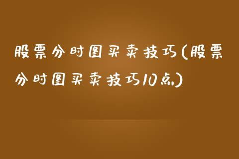 股票分时图买卖技巧(股票分时图买卖技巧10点)_https://www.liuyiidc.com_股票理财_第1张