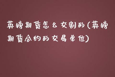 英镑期货怎么交割的(英镑期货合约的交易单位)_https://www.liuyiidc.com_基金理财_第1张