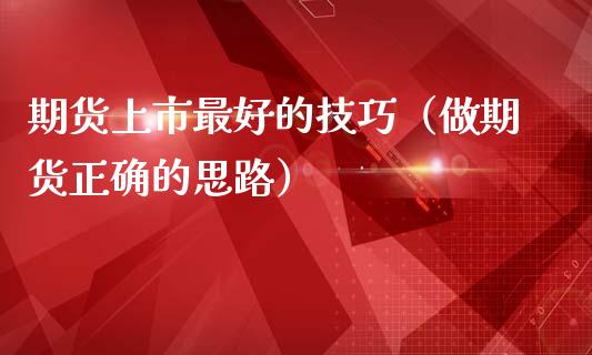 期货上市最好的技巧（做期货正确的思路）_https://www.liuyiidc.com_期货理财_第1张