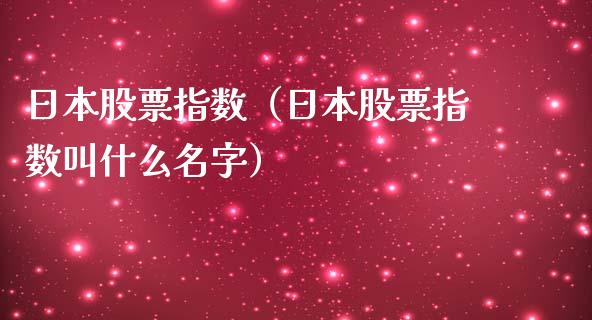 日本股票指数（日本股票指数叫什么）_https://www.liuyiidc.com_期货理财_第1张