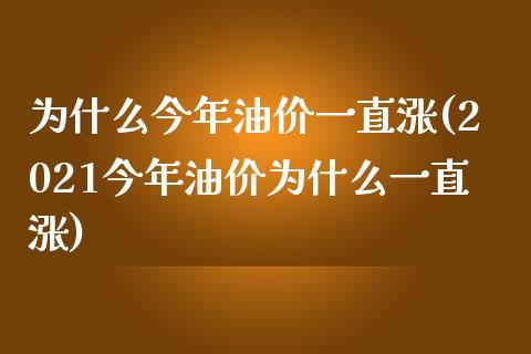 为什么今年油价一直涨(2021今年油价为什么一直涨)_https://www.liuyiidc.com_期货品种_第1张