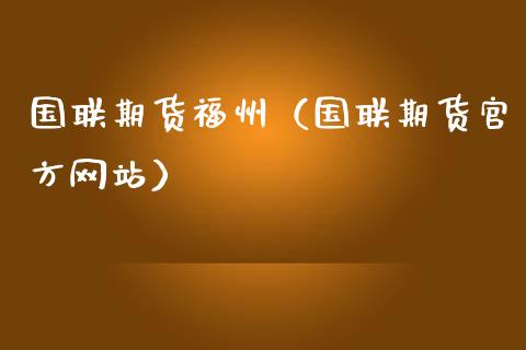 国联期货福州（国联期货）_https://www.liuyiidc.com_期货理财_第1张