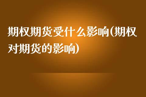 期权期货受什么影响(期权对期货的影响)_https://www.liuyiidc.com_期货品种_第1张