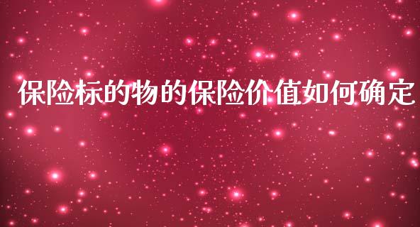 保险标的物的保险价值如何确定_https://www.liuyiidc.com_基金理财_第1张