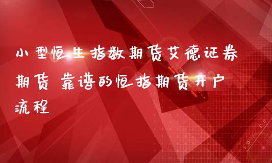 小型恒生指数期货艾德证券期货 的恒指期货流程_https://www.liuyiidc.com_理财百科_第1张