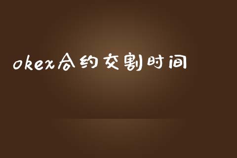 okex合约交割时间_https://www.liuyiidc.com_期货理财_第1张