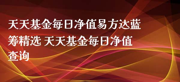 基金每日净值易方达蓝筹精选 基金每日净值查询_https://www.liuyiidc.com_基金理财_第1张