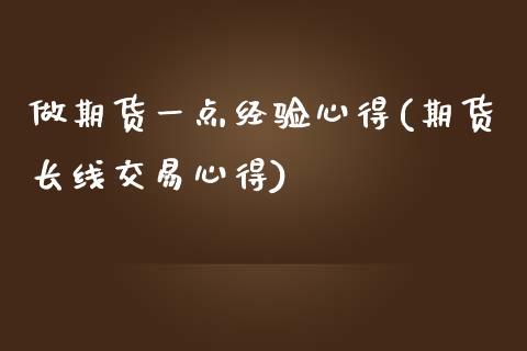 做期货一点经验心得(期货长线交易心得)_https://www.liuyiidc.com_国际期货_第1张