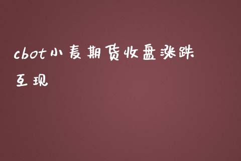 cbot小麦期货收盘涨跌互现_https://www.liuyiidc.com_期货品种_第1张