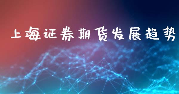 上海证券期货发展趋势_https://www.liuyiidc.com_黄金期货_第1张