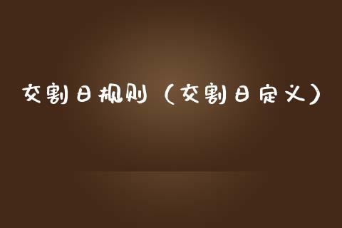 交割日规则（交割日定义）_https://www.liuyiidc.com_黄金期货_第1张