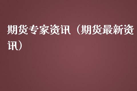 期货专家资讯（期货最新资讯）_https://www.liuyiidc.com_黄金期货_第1张