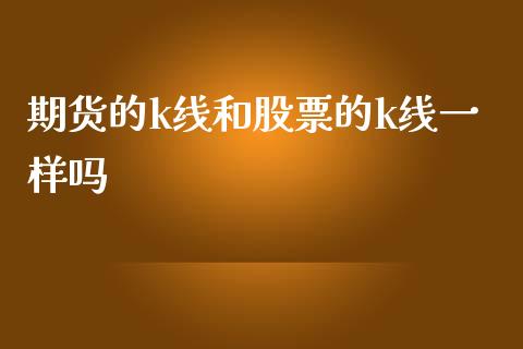 期货的k线和股票的k线一样吗_https://www.liuyiidc.com_期货软件_第1张