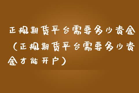 期货平台需要多少资金（期货平台需要多少资金才能）