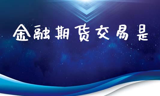 金融期货交易是_https://www.liuyiidc.com_恒生指数_第1张