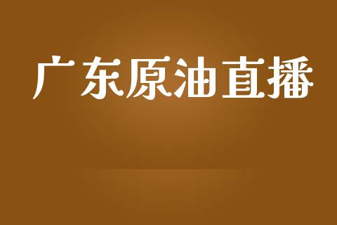 广东原油直播_https://www.liuyiidc.com_原油直播室_第1张