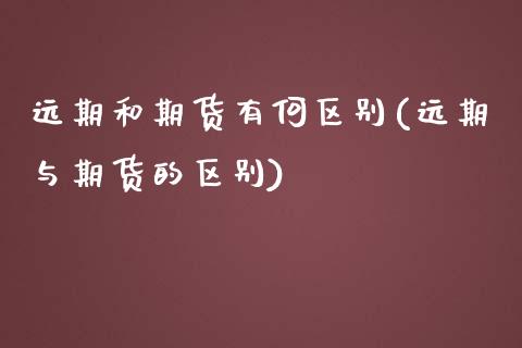 远期和期货有何区别(远期与期货的区别)_https://www.liuyiidc.com_恒生指数_第1张