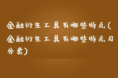 金融衍生工具有哪些特点(金融衍生工具有哪些特点及分类)_https://www.liuyiidc.com_国际期货_第1张