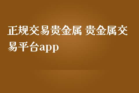 交易贵金属 贵金属交易平台_https://www.liuyiidc.com_理财百科_第1张