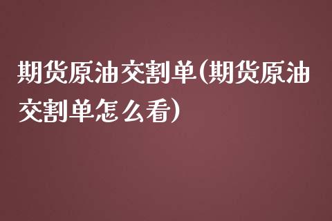 期货原油交割单(期货原油交割单怎么看)_https://www.liuyiidc.com_期货软件_第1张