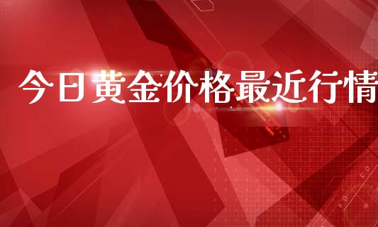 今日黄金最近行情_https://www.liuyiidc.com_黄金期货_第1张