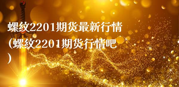 螺纹2201期货最新行情(螺纹2201期货行情吧)_https://www.liuyiidc.com_财经要闻_第1张