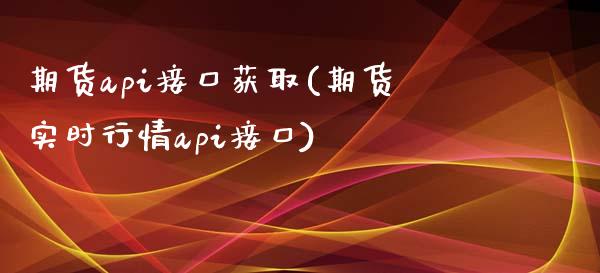 期货api接口获取(期货实时行情api接口)_https://www.liuyiidc.com_期货理财_第1张