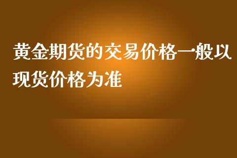 黄金期货的交易一般以为准_https://www.liuyiidc.com_黄金期货_第1张