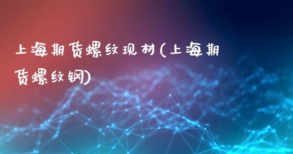 上海期货螺纹现材(上海期货螺纹钢)_https://www.liuyiidc.com_国际期货_第1张