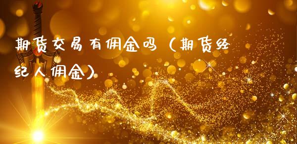 期货交易有佣金吗（期货经纪人佣金）_https://www.liuyiidc.com_期货理财_第1张