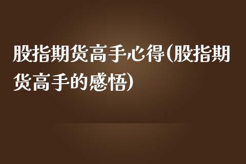 股指期货高手心得(股指期货高手的感悟)_https://www.liuyiidc.com_国际期货_第1张