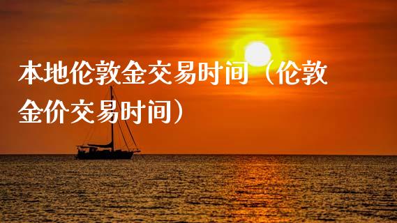 本地伦敦金交易时间（伦敦金价交易时间）_https://www.liuyiidc.com_理财百科_第1张